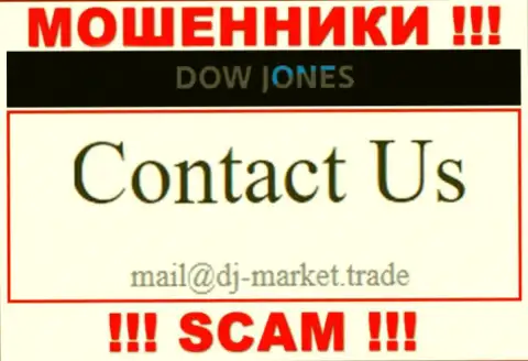 В контактных сведениях, на ресурсе мошенников DowJones Market, показана эта электронная почта