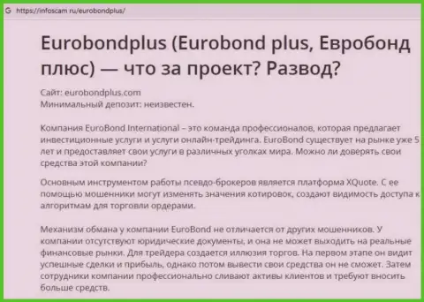 ЕвроБонд Плюс - это РАЗВОД !!! В котором доверчивых клиентов разводят на деньги (обзор конторы)