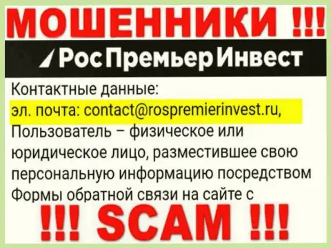 Компания RosPremierInvest Ru не скрывает свой e-mail и предоставляет его на своем ресурсе