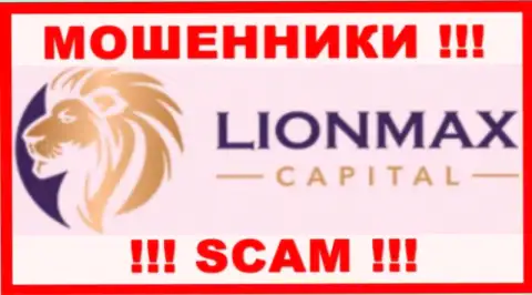 LionMax Capital - это МОШЕННИКИ !!! Связываться крайне рискованно !!!
