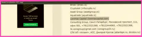 МОШЕННИЧЕСТВО, РАЗВОД и ВРАНЬЕ - обзор мошеннических деяний организации LionMax Capital