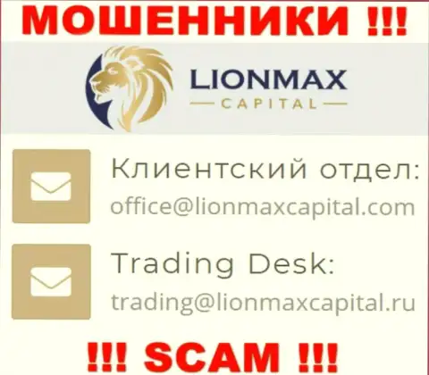 На онлайн-ресурсе мошенников Lion Max Capital представлен этот адрес электронной почты, но не советуем с ними связываться