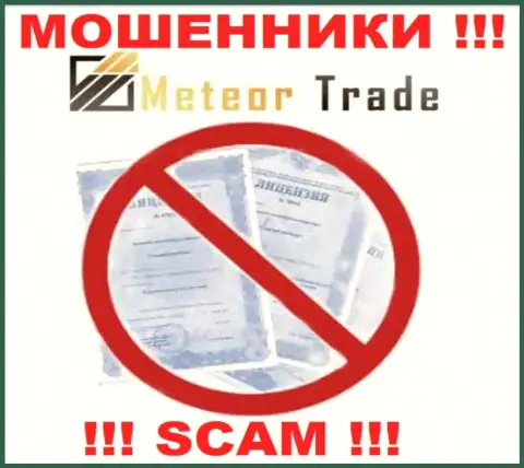 Будьте очень бдительны, организация MeteorTrade не смогла получить лицензию - это интернет-мошенники