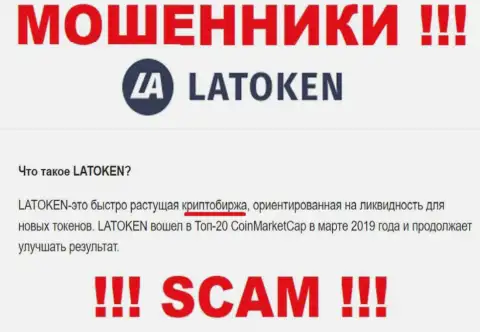 Мошенники Latoken Com, работая в области Крипто трейдинг, грабят клиентов