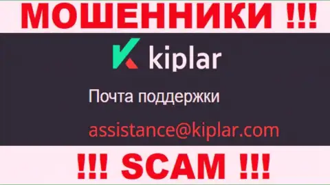 В разделе контактов интернет мошенников Kiplar Com, размещен вот этот e-mail для обратной связи