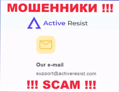 На сайте мошенников Active Resist размещен данный e-mail, на который писать письма не стоит !!!
