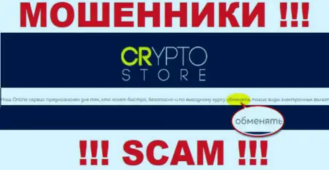 CryptoStore - это МОШЕННИКИ, мошенничают в области - Онлайн-обменник