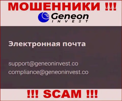 Рискованно контактировать с конторой GeneonInvest, даже через е-мейл - это матерые internet-мошенники !!!