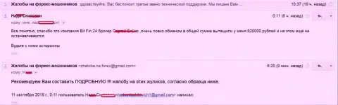 В BitFin-24 слили клиентку на 620000 российских рублей