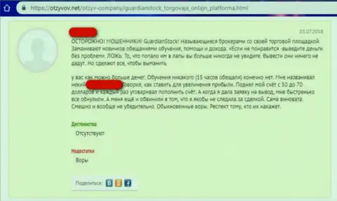 Ворюги из Forex ДЦ GuardianStock вытянули вложенные средства - комментарий игрока пострадавшего от их противозаконных действий