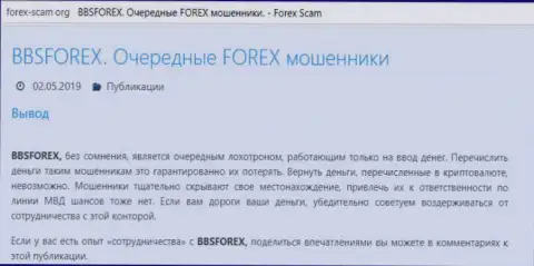 BBS Forex - это ФОРЕКС компания международного рынка ФОРЕКС, которая создана для прикарманивания средств форекс трейдеров (отзыв)