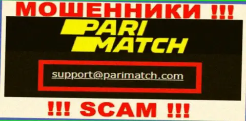 На е-мейл, представленный на интернет-портале лохотронщиков PariMatch, писать сообщения опасно - это АФЕРИСТЫ !!!