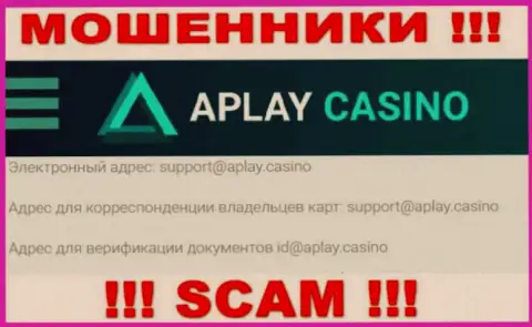На онлайн-ресурсе компании APlayCasino Com приведена электронная почта, писать письма на которую очень рискованно