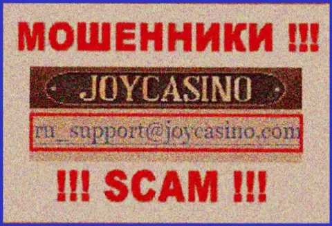JoyCasino - это МОШЕННИКИ !!! Данный электронный адрес представлен у них на официальном сайте