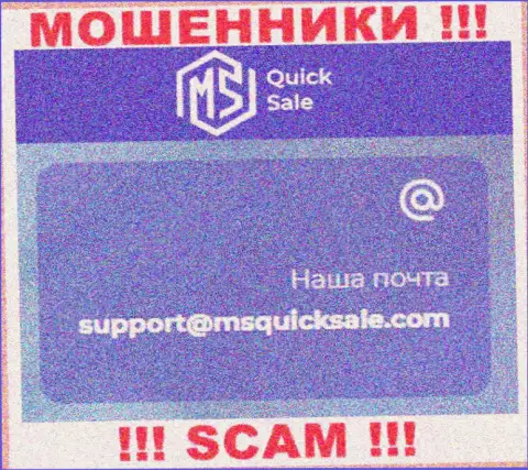 Е-майл для обратной связи с интернет-кидалами MS Quick Sale