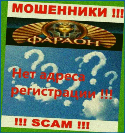 На онлайн-сервисе конторы Казино-Фараон Ком не сообщается ни единого слова об их адресе регистрации - мошенники !!!