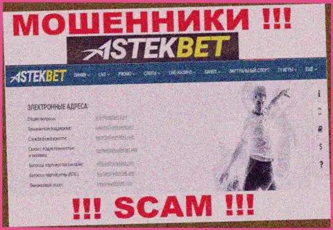 Не надо связываться с мошенниками AstekBet через их адрес электронного ящика, указанный на их сайте - оставят без денег