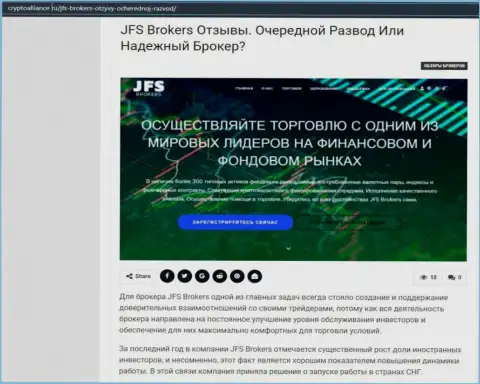 Подробнейшая информация о Форекс брокерской компании JFSBrokers на информационном портале КриптоАллианс Ру