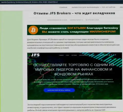 На web-ресурсе Iworkin Ru публикация про ФОРЕКС дилинговый центр JFSBrokers