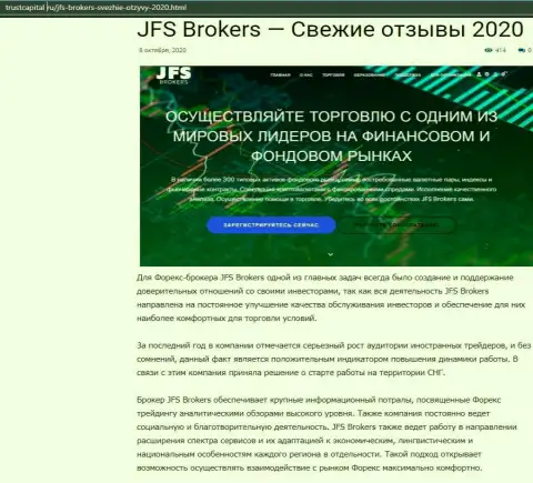 Об Форекс дилинговой компании JFS Brokers говорится на информационном сервисе ТрастКапитал Ру