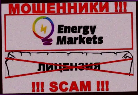 Работа с интернет-мошенниками Energy Markets не приносит дохода, у этих кидал даже нет лицензии