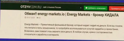 Анализ махинаций компании Energy-Markets Io - лишают денег жестко (обзор)
