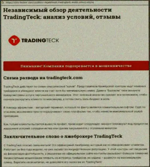 Анализ действий компании TradingTeck Com - грабят грубо (обзор неправомерных деяний)
