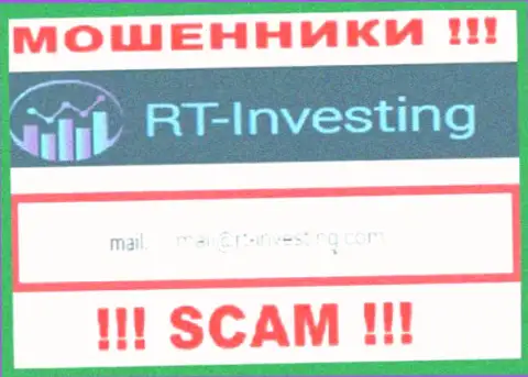 Адрес электронного ящика мошенников РТ-Инвестинг Ком - инфа с сайта организации