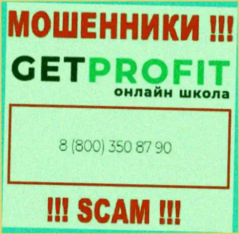 Вы рискуете оказаться еще одной жертвой противозаконных уловок GetProfit, осторожно, могут названивать с различных номеров телефонов