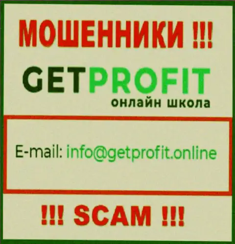 На онлайн-ресурсе мошенников Get Profit приведен их адрес почты, но отправлять сообщение не торопитесь