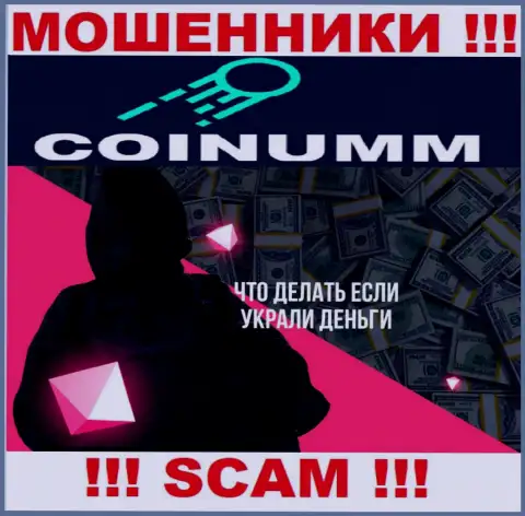 Обратитесь за содействием в случае воровства вложенных денег в организации Coinumm OÜ, самостоятельно не справитесь