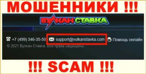 Данный е-мейл интернет шулера Vulkan Stavka представляют у себя на официальном информационном сервисе