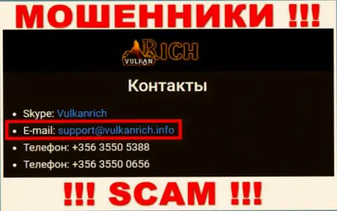 В контактной информации, на информационном ресурсе мошенников VulkanRich, указана эта электронная почта