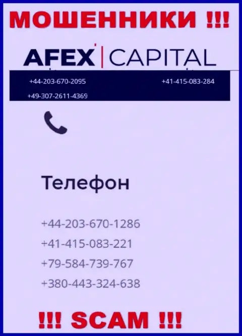 Будьте очень бдительны, мошенники из организации AfexCapital Com звонят клиентам с различных телефонных номеров