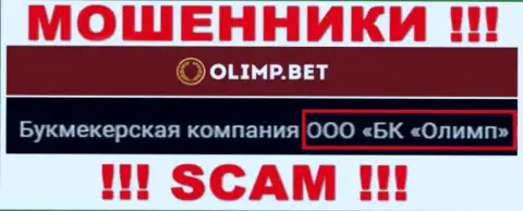 Конторой Olimp Bet управляет ООО БК Олимп - данные с официального сайта обманщиков