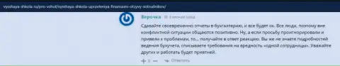 Ученица ООО ВЫСШАЯ ШКОЛА УПРАВЛЕНИЯ ФИНАНСАМИ высказала своё мнение об фирме на информационном ресурсе Vysshaya Shkola Ru