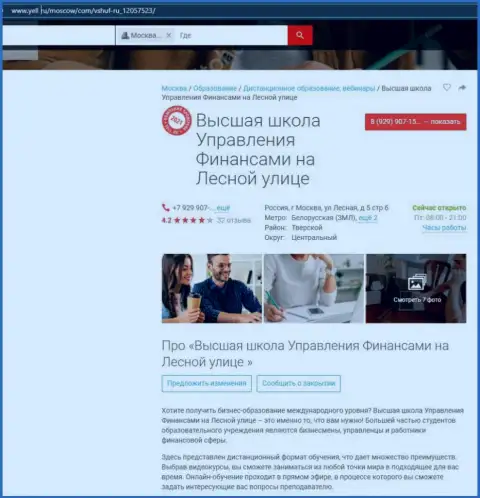 Веб-портал yell ru опубликовал информационный материал об фирме ВЫСШАЯ ШКОЛА УПРАВЛЕНИЯ ФИНАНСАМИ