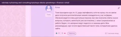 Ещё один internet посетитель поделился информацией о обучающих курсах в ВШУФ на веб-портале работаип ру