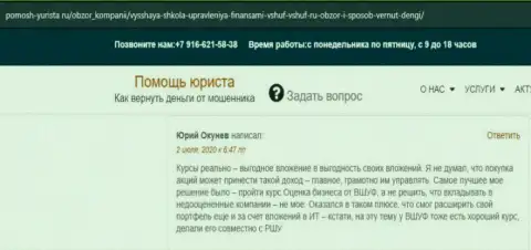 На сайте pomosh yurista ru пользователь опубликовал отзыв об организации ВЫСШАЯ ШКОЛА УПРАВЛЕНИЯ ФИНАНСАМИ