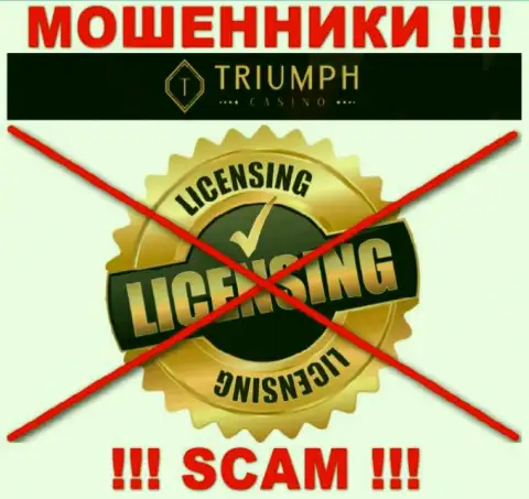 МОШЕННИКИ Triumph Casino действуют незаконно - у них НЕТ ЛИЦЕНЗИИ !