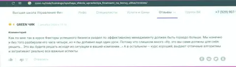 Комменты про фирму ВЫСШАЯ ШКОЛА УПРАВЛЕНИЯ ФИНАНСАМИ на web-сервисе Zoon Ru