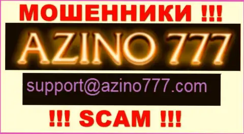 Не рекомендуем писать разводилам Азино777 Ком на их электронную почту, можете остаться без денег