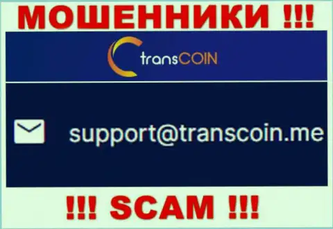 Контактировать с компанией Trans Coin очень рискованно - не пишите на их адрес электронной почты !