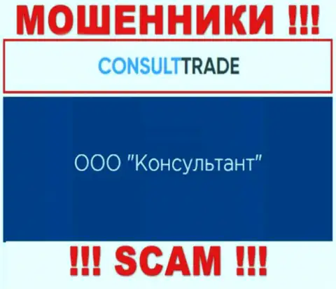 ООО Консультант - это юридическое лицо мошенников CONSULT-TRADE