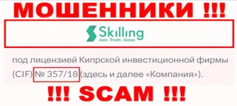 Не взаимодействуйте с конторой Skilling Ltd, зная их лицензию, приведенную на онлайн-сервисе, вы не сможете уберечь свои вклады
