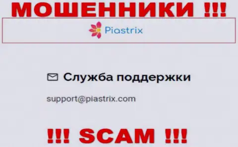 На сайте мошенников Piastrix имеется их адрес почты, но писать сообщение не рекомендуем