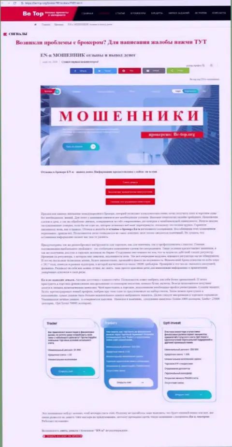 Обзор scam-организации ЕНН это МОШЕННИКИ !!!