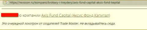 Аферисты из конторы Axis Fund обокрали клиента, присвоив абсолютно все его деньги (отзыв)