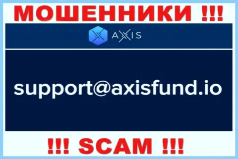 Не нужно писать мошенникам AxisFund Io на их электронную почту, можно лишиться денег