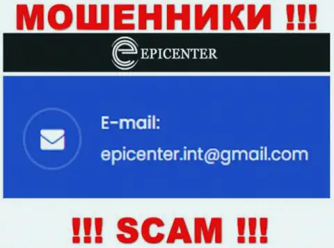 ДОВОЛЬНО-ТАКИ ОПАСНО контактировать с кидалами EpicenterInternational, даже через их e-mail